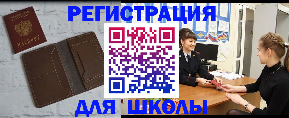 временная регистрация для школы в Белгороде